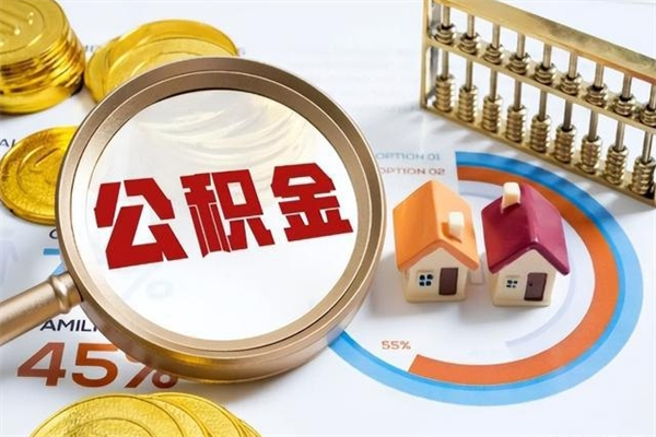 宜春我的公积金有17000能取多少（公积金必须满2万才能用吗）